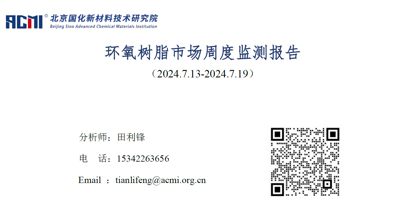 环氧树脂市场周度监测报告（20240719）