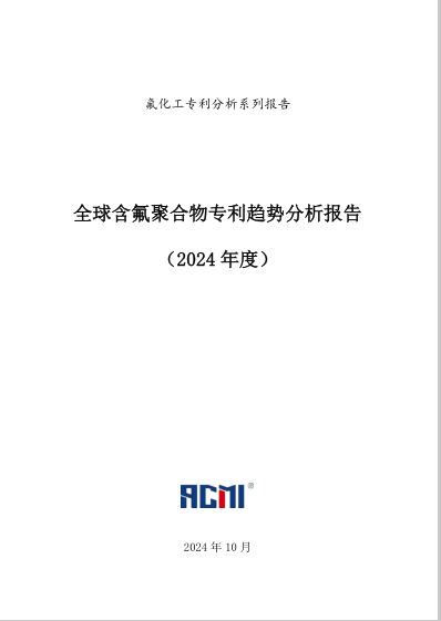 全新发布!《2024年度全球含氟聚合物专利趋势分析报告》深度解读