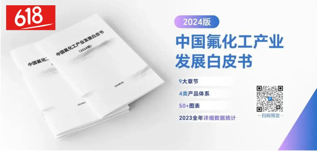 《中国氟化工产业发展白皮书（2024版）》