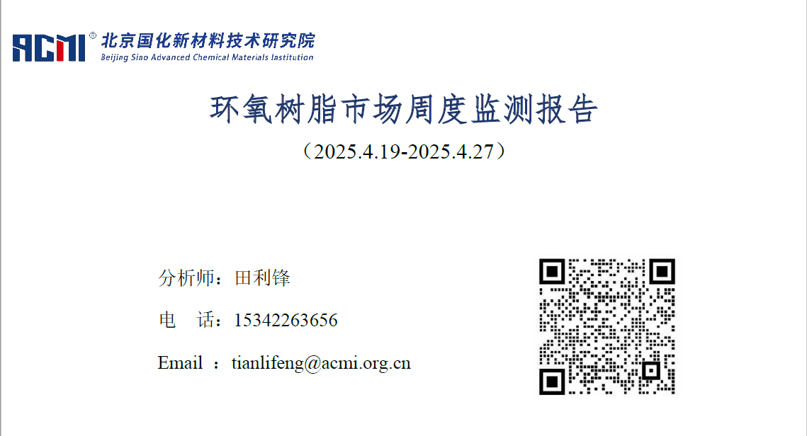 环氧树脂市场周度监测报告（20250427）