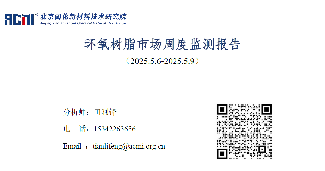 环氧树脂市场周度监测报告（20250509）