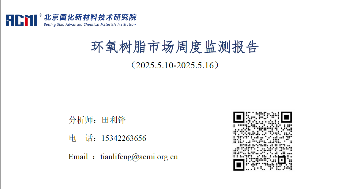 环氧树脂市场周度监测报告（20250516）