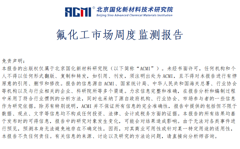 ACMI氟化工产业链周度监测报告20250516