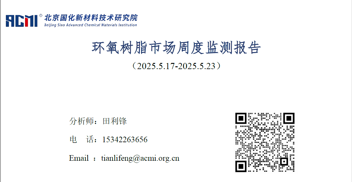 环氧树脂市场周度监测报告（20250523）