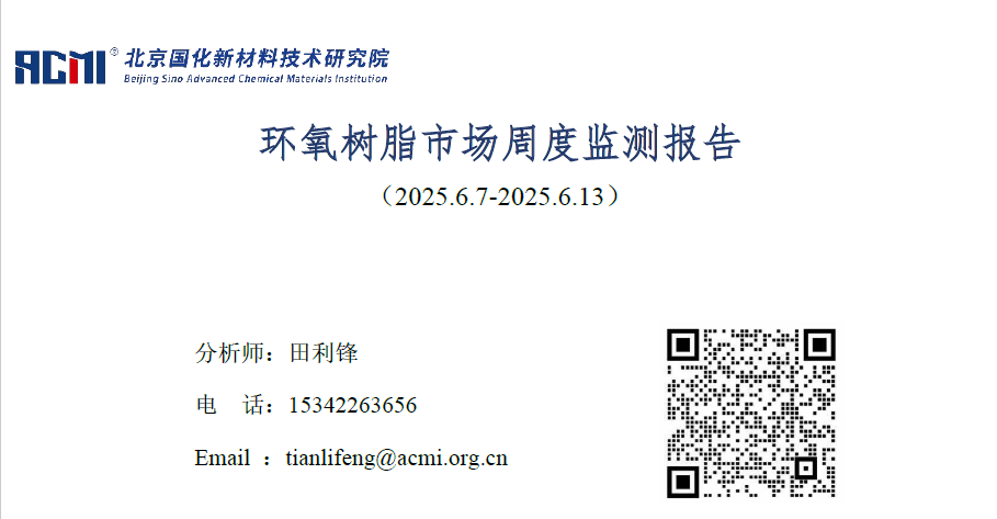 环氧树脂市场周度监测报告（2025613）