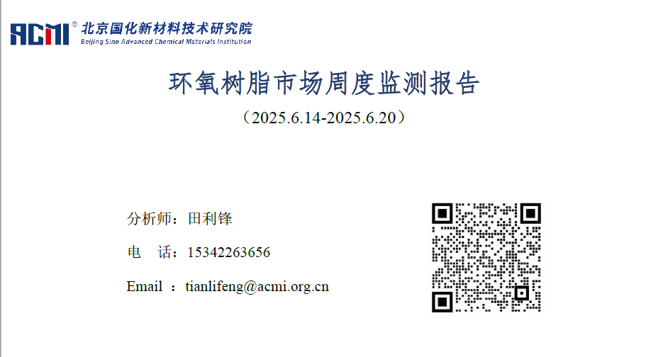 环氧树脂市场周度监测报告（20250620）