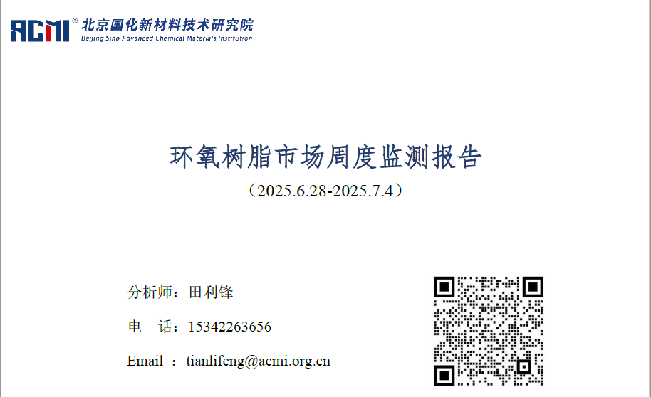 环氧树脂市场周度监测报告（20250704）