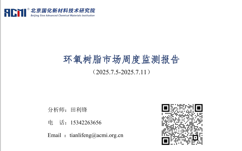 环氧树脂市场周度监测报告（20250711）